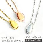 遺骨ペンダント(ドロップ)ASHIFa