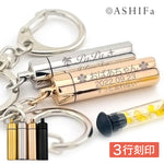 遺骨キーホルダー(ステンレス ガラス管入り)ASHIFa
