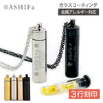 遺骨ペンダント(ステンレス ガラス管入り)ASHIFa