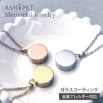 遺骨ペンダント(サークル)ASHIPET