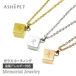 【名入れ 刻印】遺骨ペンダント(キューブ)ASHIPET