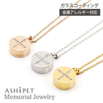 【名入れ 刻印】遺骨ペンダント(ストーンサークルクロス)ASHIPET