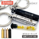遺骨キーホルダー( ステンレス ガラス管入り )ASHIPET
