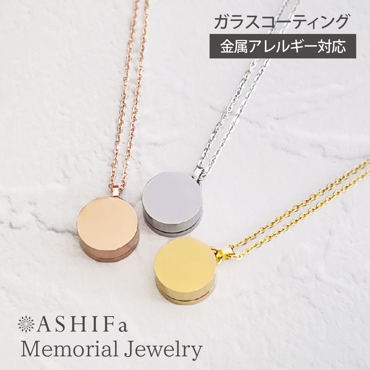 遺骨ペンダント（サークル）ASHIFa