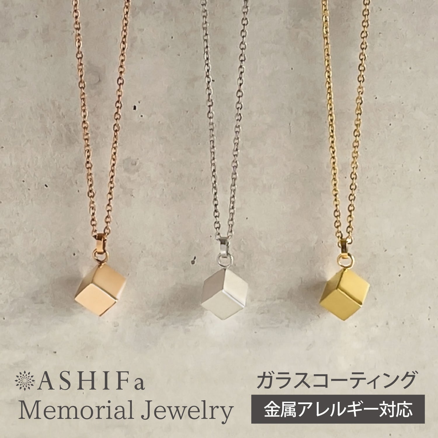 遺骨ペンダント（キューブ）ASHIFa
