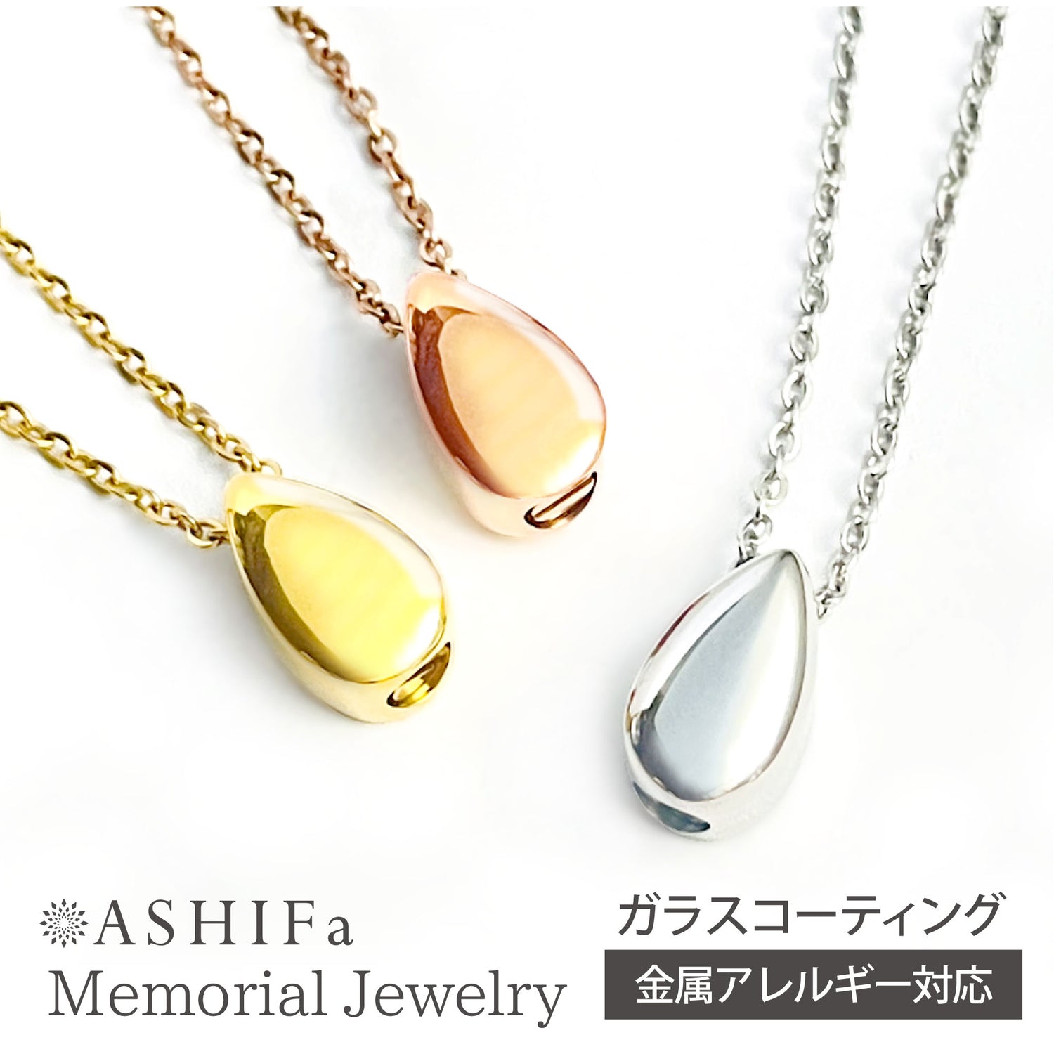 遺骨ペンダント（ドロップ）ASHIFa