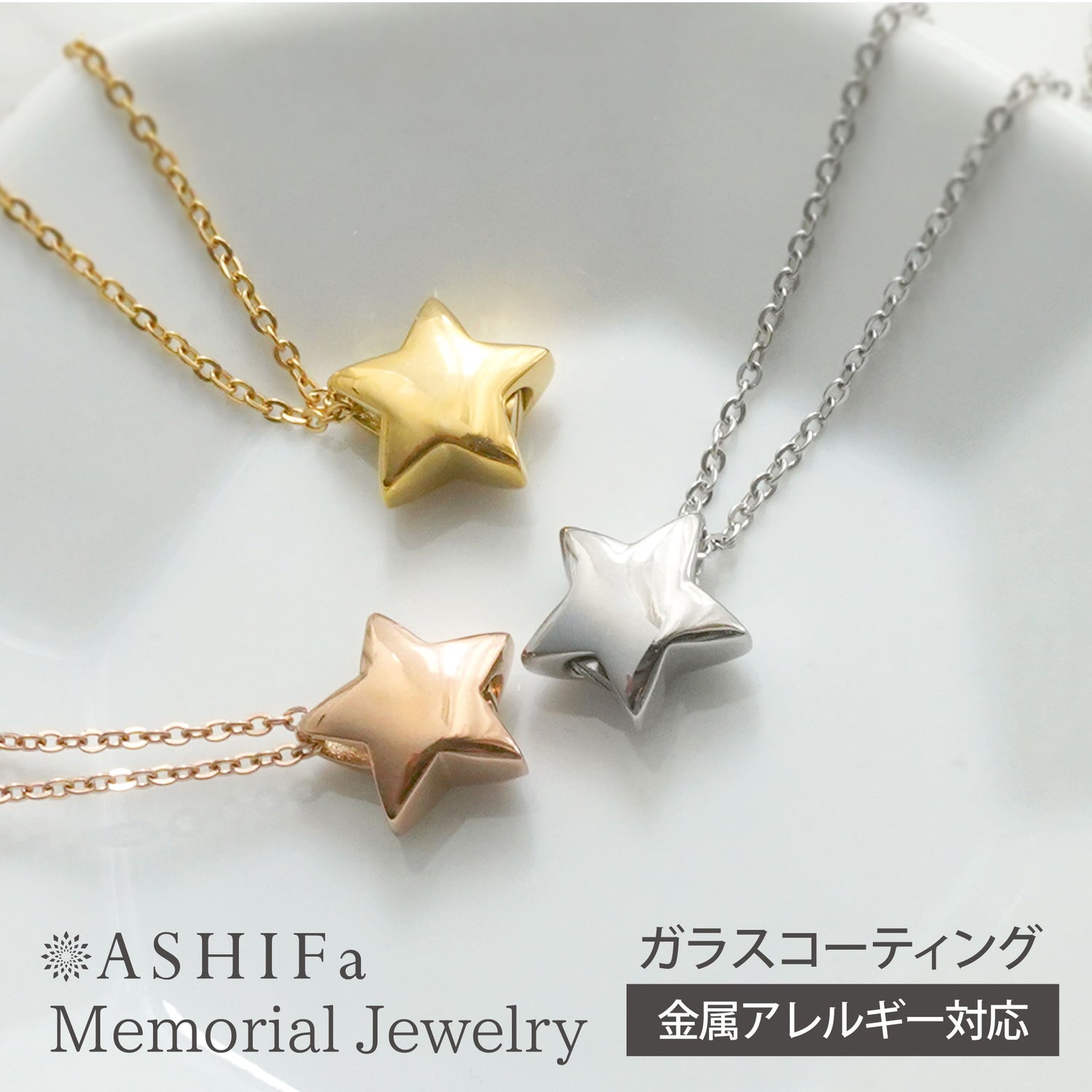 遺骨ペンダント（スター）ASHIFa