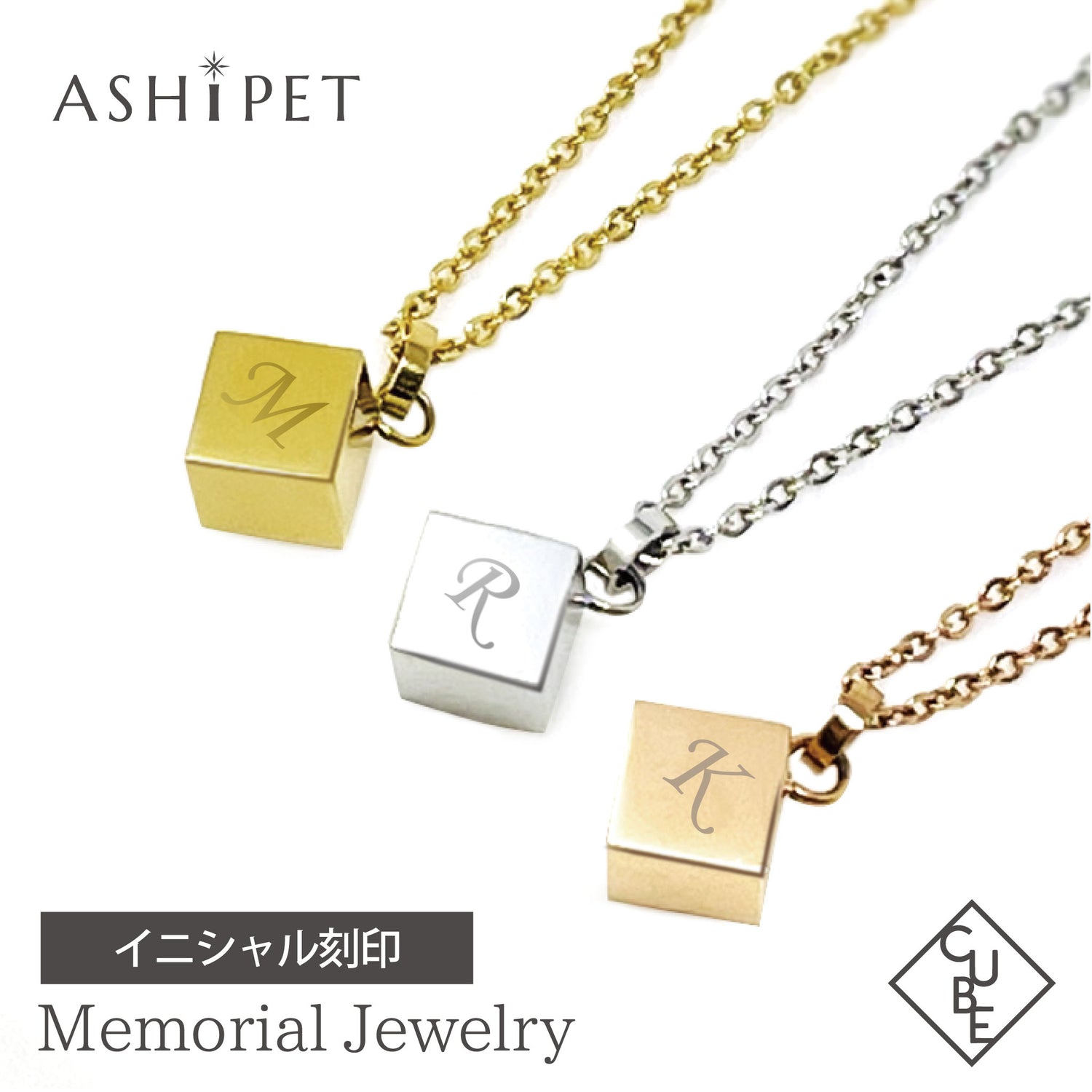 【名入れ 刻印】遺骨ペンダント（キューブ）ASHIPET