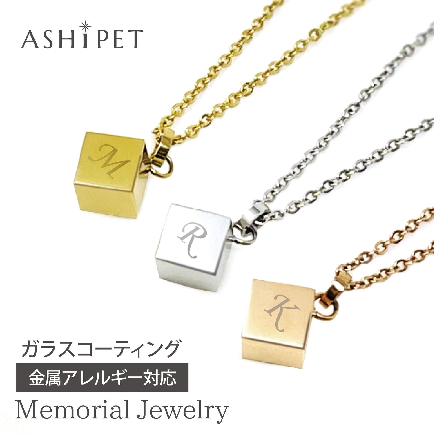 【名入れ 刻印】遺骨ペンダント（キューブ）ASHIPET