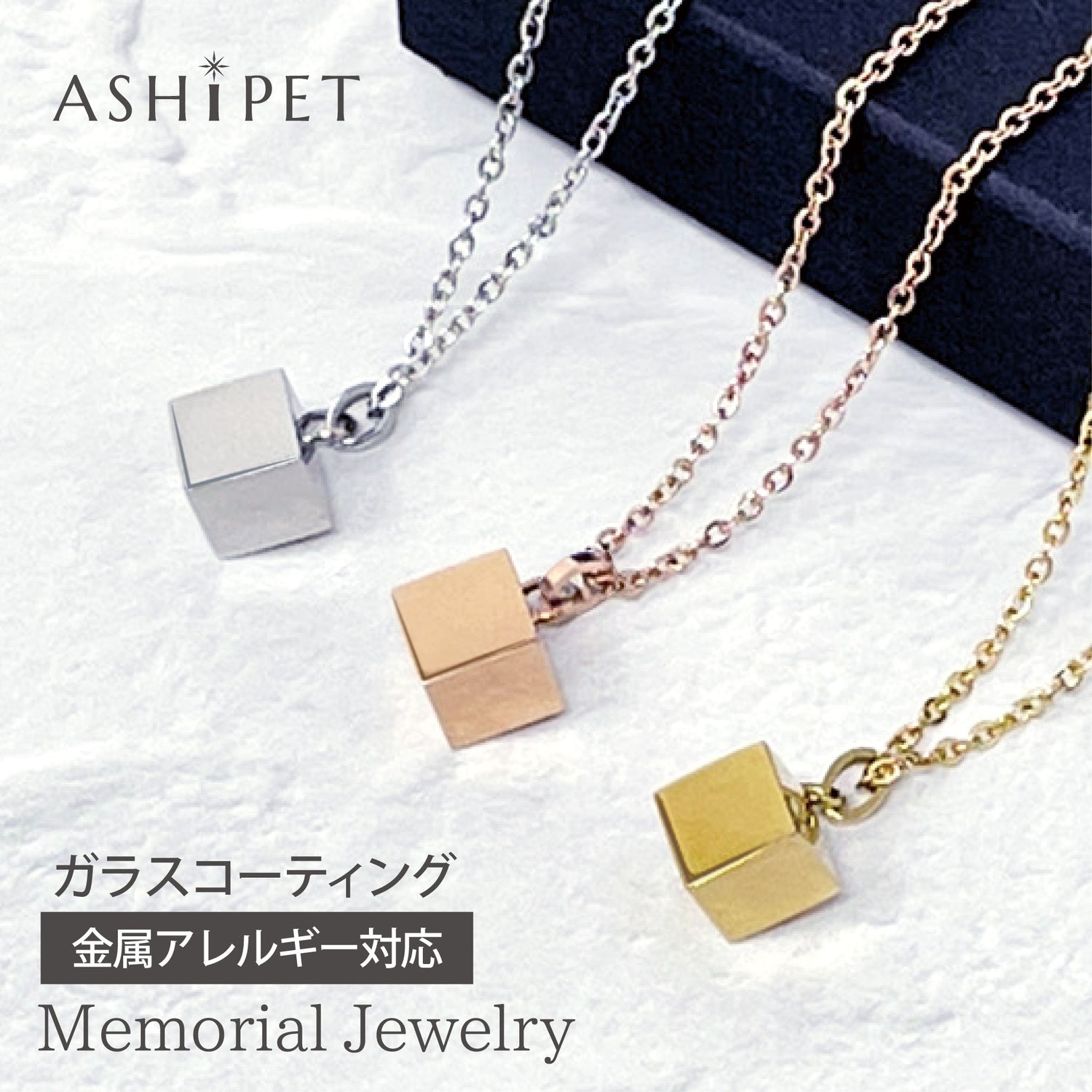 遺骨ペンダント（キューブ）ASHIPET