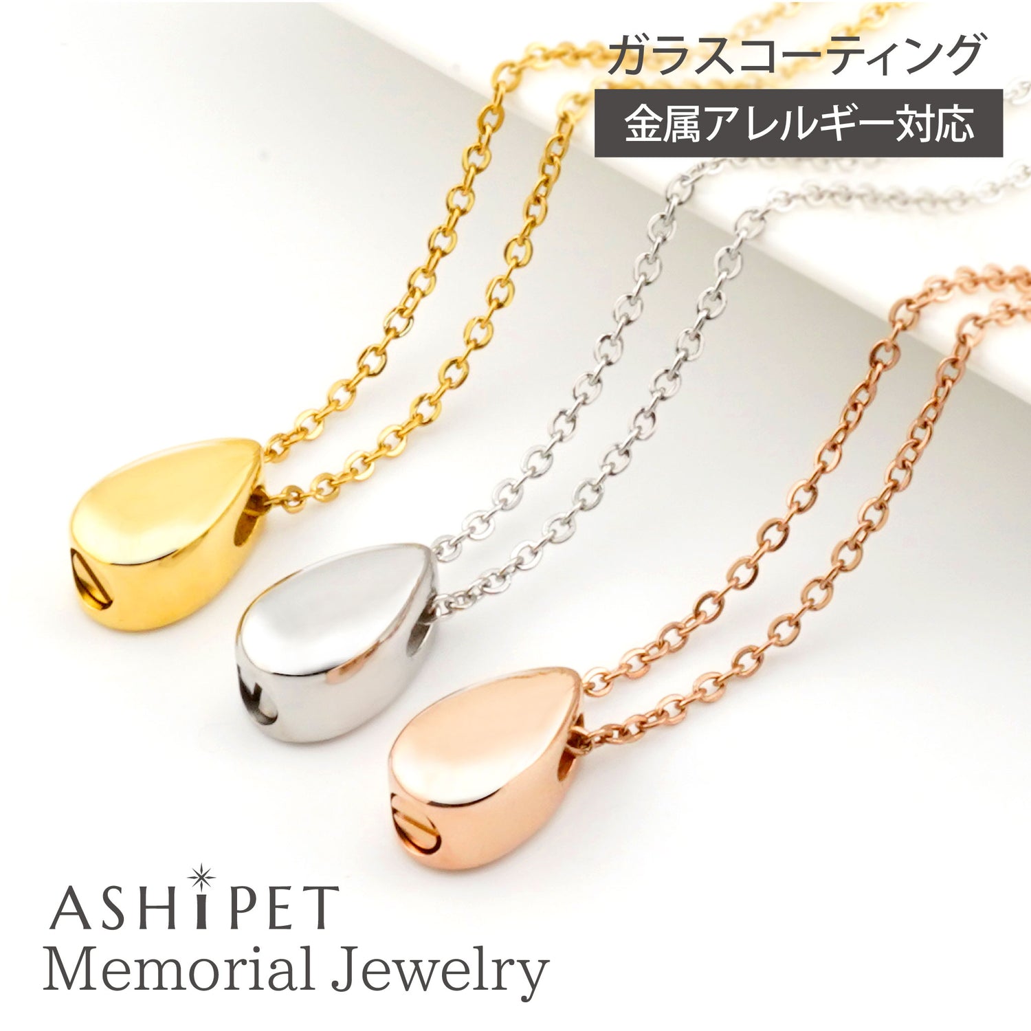 遺骨ペンダント（ドロップ）ASHIPET