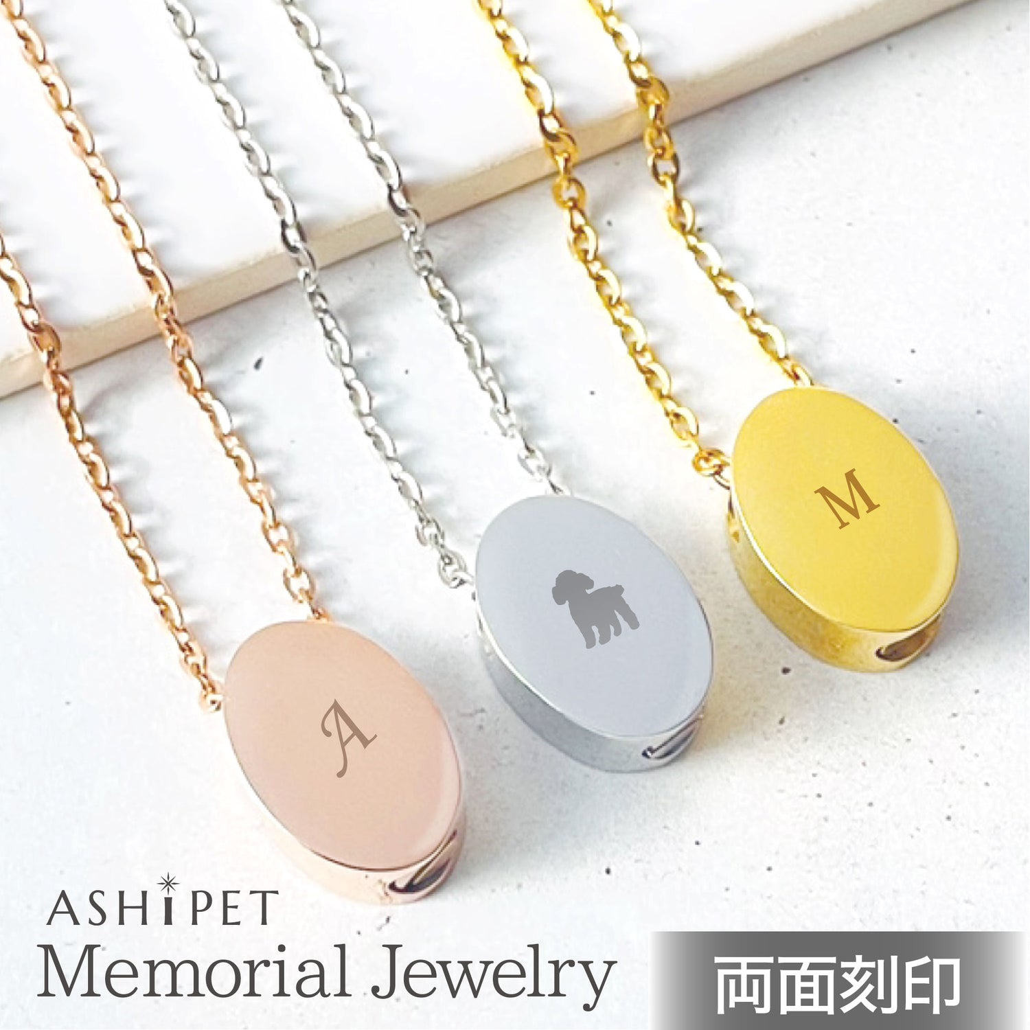 【名入れ 刻印】遺骨ペンダント（オーバル）ASHIPET