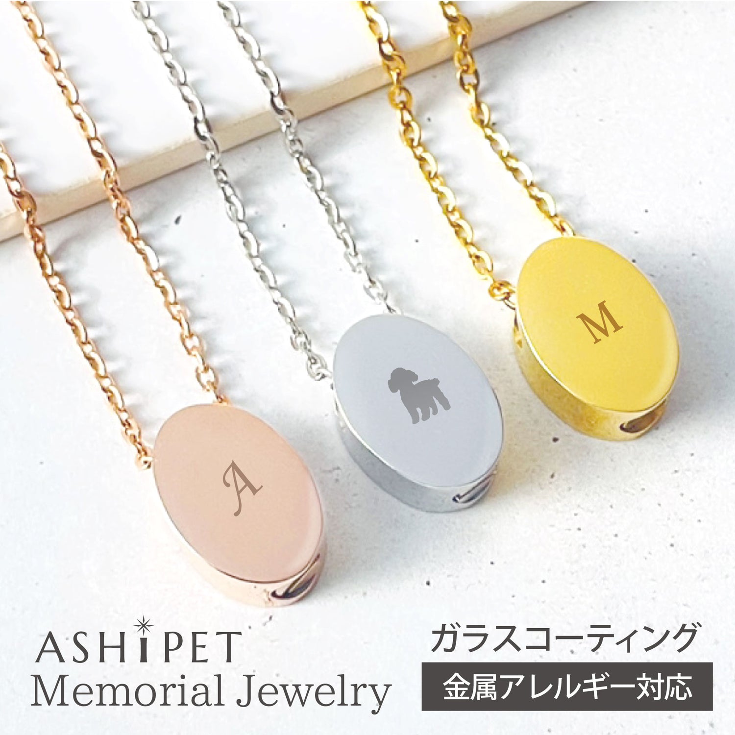 【名入れ 刻印】遺骨ペンダント（オーバル）ASHIPET