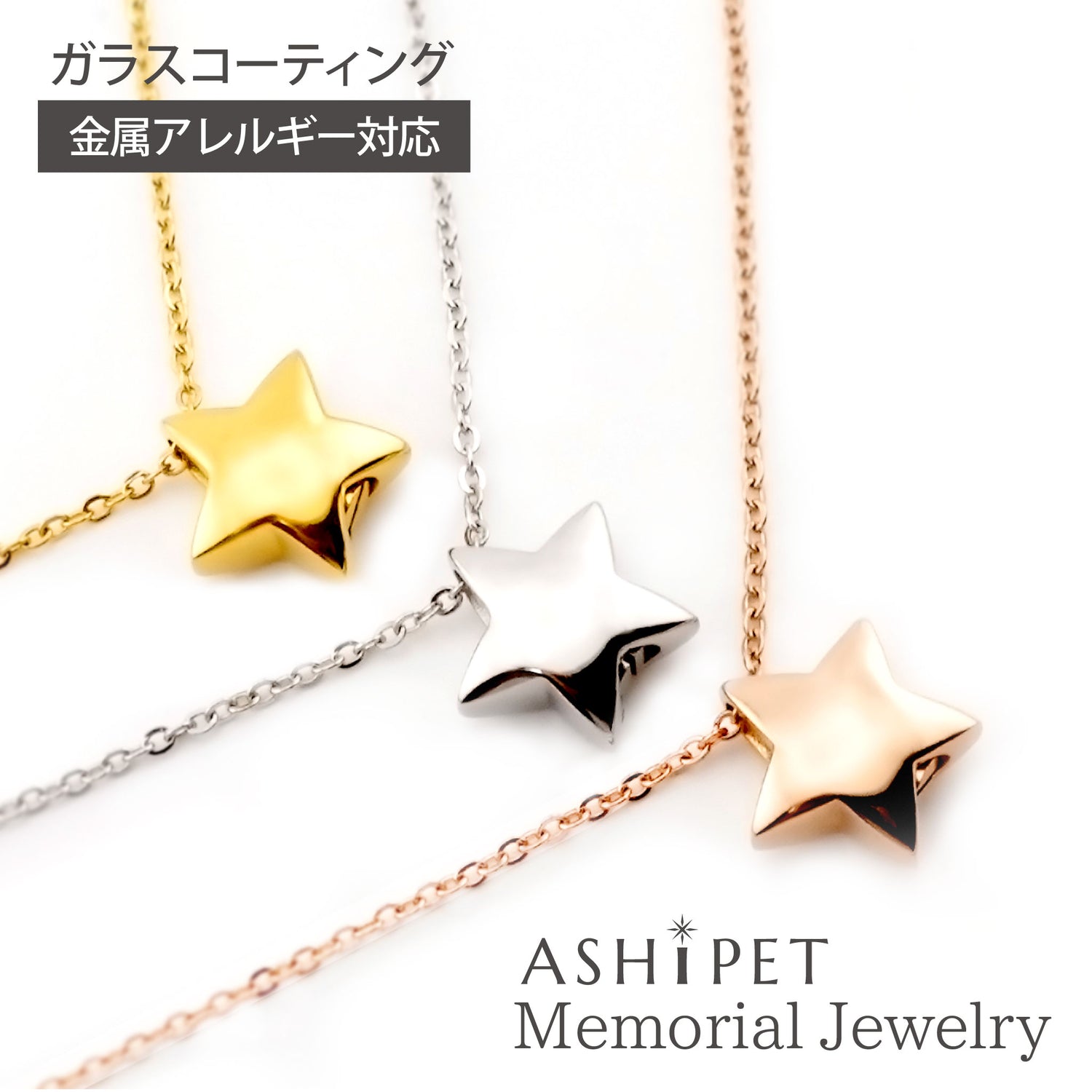 遺骨ペンダント（スター）ASHIPET